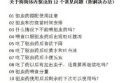 狗狗的疫苗与驱虫常识（保护狗狗健康的重要举措，疫苗与驱虫不能忽视）