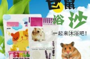 仓鼠浴沙的替代品及使用方法（仓鼠浴沙不可用？这些方法让你的仓鼠依然快乐洁净）